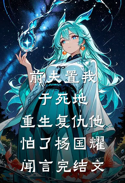 前夫置我于死地，重生复仇他怕了杨国耀闻言完结文