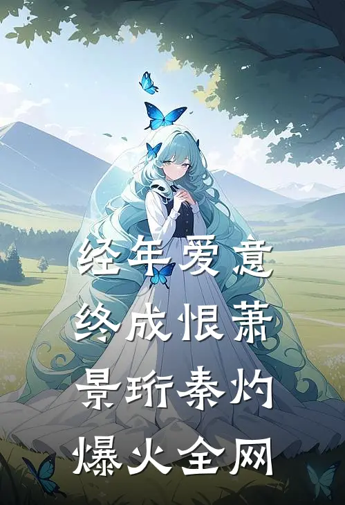 妻子的夺命日记:(番外)+(全文)