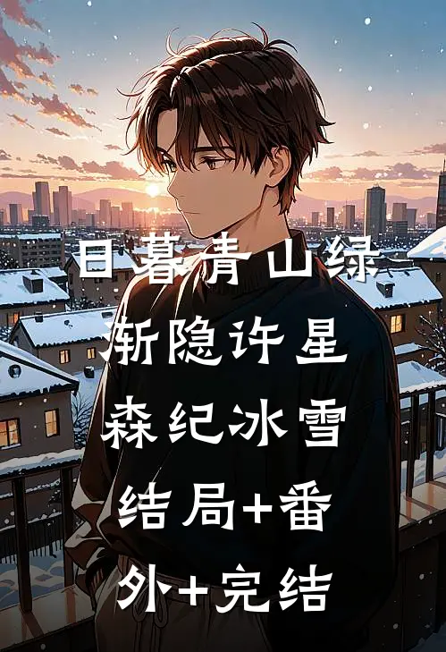 日暮青山绿渐隐许星森纪冰雪结局+番外+完结