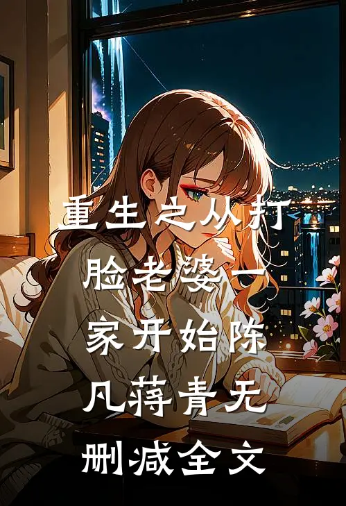 重生之从打脸老婆一家开始陈凡蒋青无删减全文
