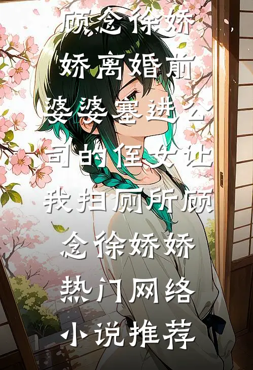 琼花辞故枝前文+后续