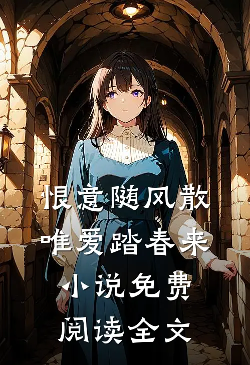 恨意随风散，唯爱踏春来小说免费阅读全文