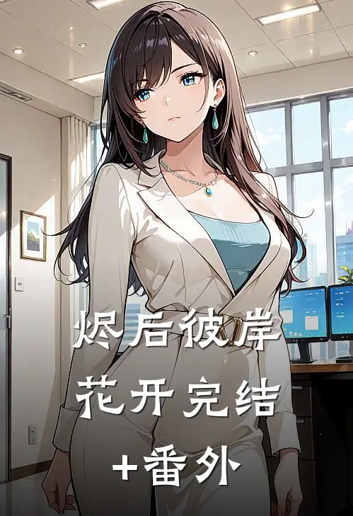 烬后彼岸花开完结+番外