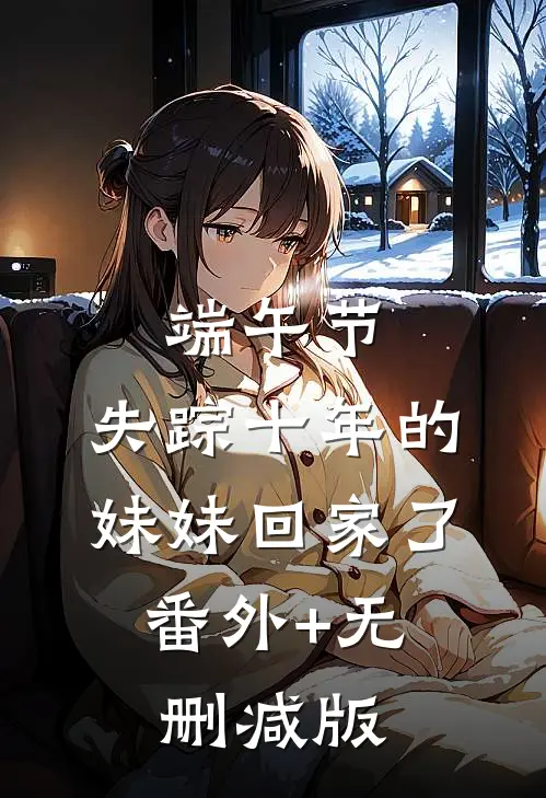 端午节，失踪十年的妹妹回家了:番外+无删减版