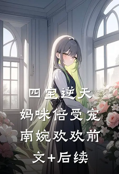 四宝逆天：妈咪倍受宠南婉欢欢前文+后续