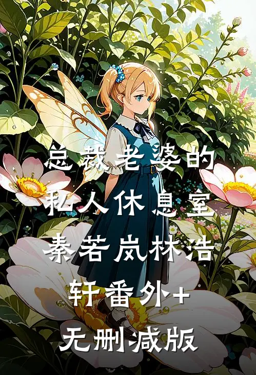 总裁老婆的私人休息室秦若岚林浩轩番外+无删减版