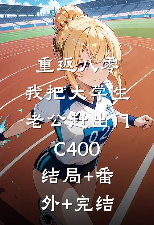 重返八零，我把大学生老公赶出门C400:结局+番外+完结