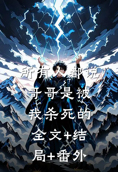 所有人都说，哥哥是被我杀死的:全文+结局+番外