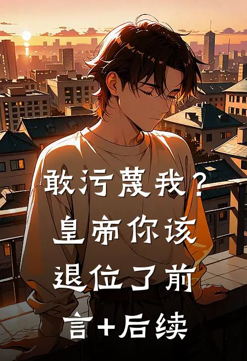 敢污蔑我？皇帝你该退位了前言+后续