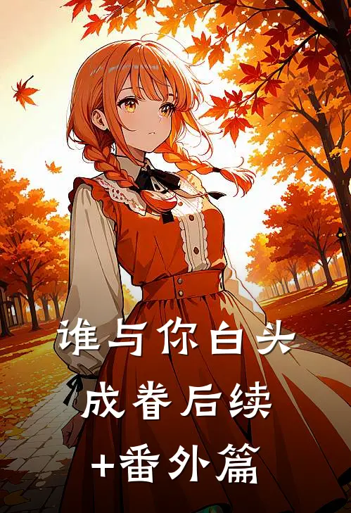 谁与你白头成眷后续+番外篇