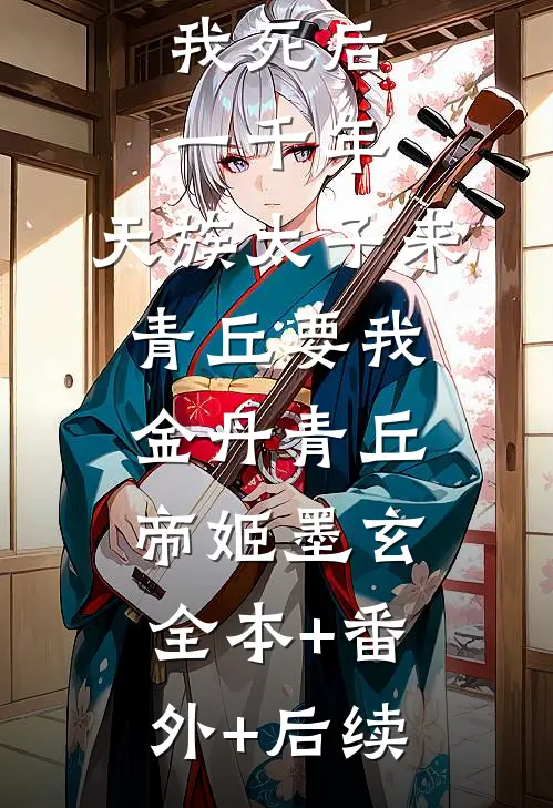 我死后一千年，天族太子来青丘要我金丹青丘帝姬墨玄全本+番外+后续