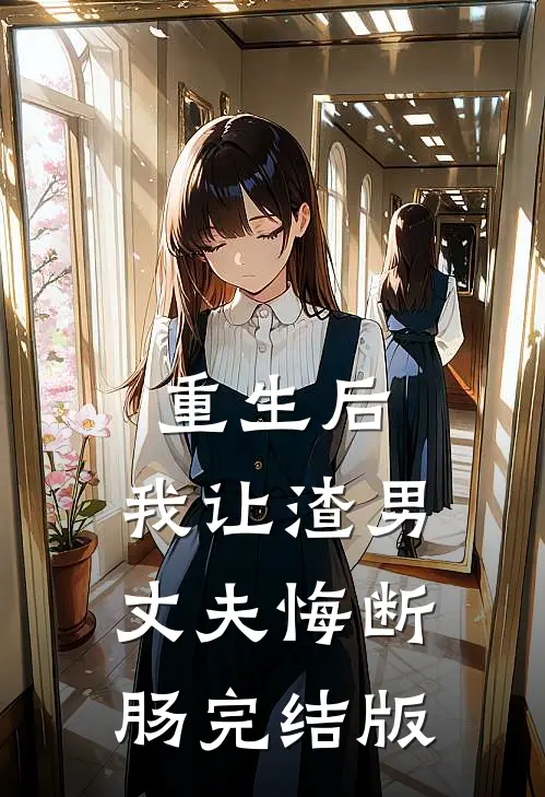 重生后，我让渣男丈夫悔断肠完结版
