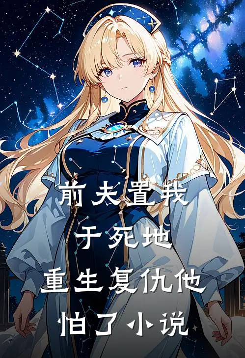 前夫置我于死地，重生复仇他怕了小说