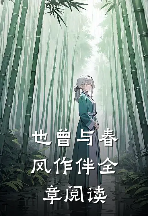 也曾与春风作伴全章阅读