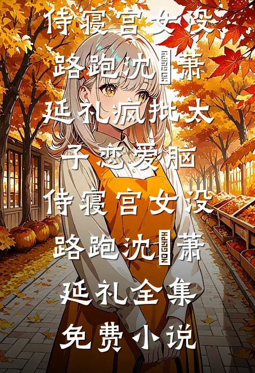 攻略成功后，他要我交换命格苏蕊周暖完结文