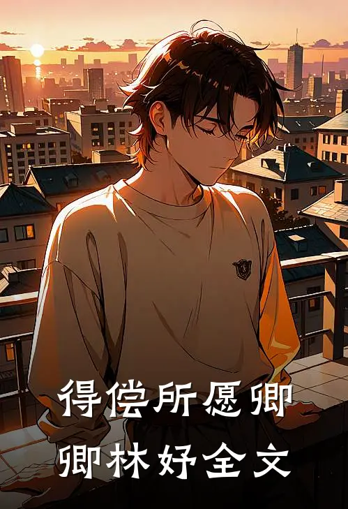 得偿所愿卿卿林妤全文