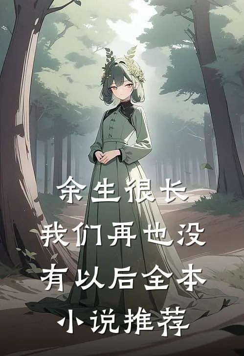 余生很长，我们再也没有以后全本小说推荐