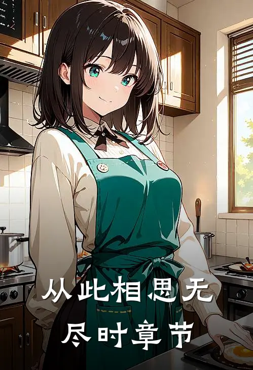 从此相思无尽时章节