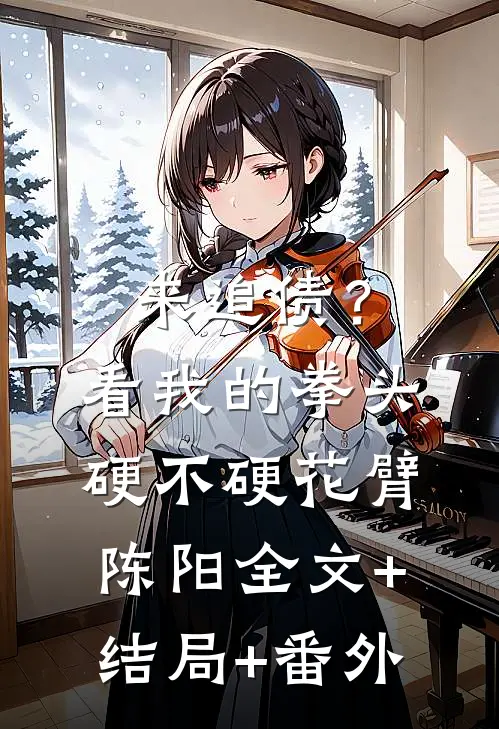 来追债？看我的拳头硬不硬花臂陈阳:全文+结局+番外