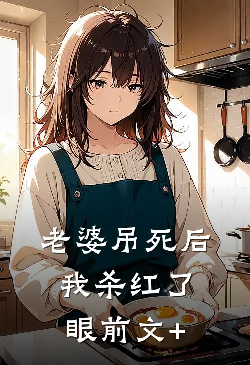 老婆吊死后，我杀红了眼前文+
