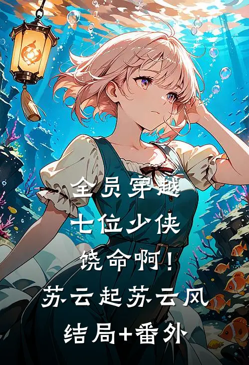 全员穿越：七位少侠饶命啊！苏云起苏云风:结局+番外