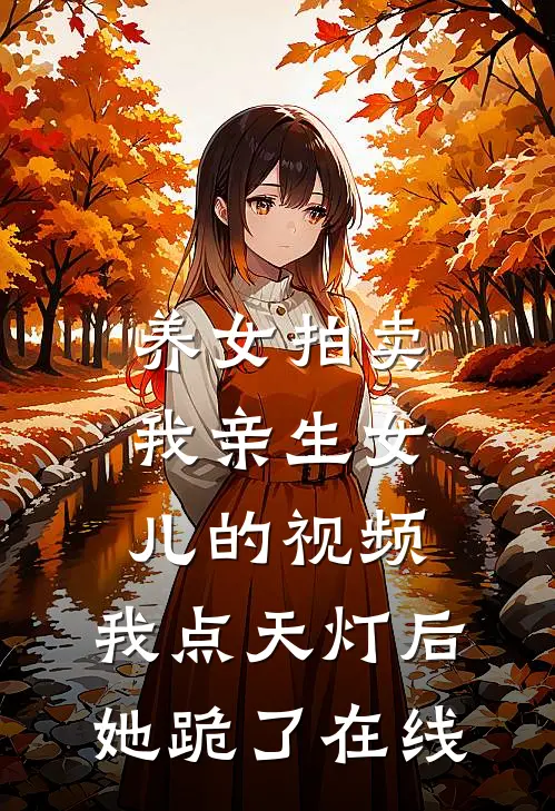 养女拍卖我亲生女儿的视频，我点天灯后她跪了在线