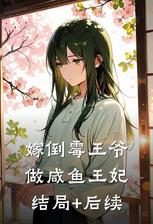 嫁倒霉王爷，做咸鱼王妃结局+后续