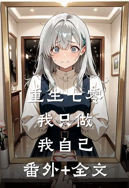 重生七零，我只做我自己:(番外)+(全文)