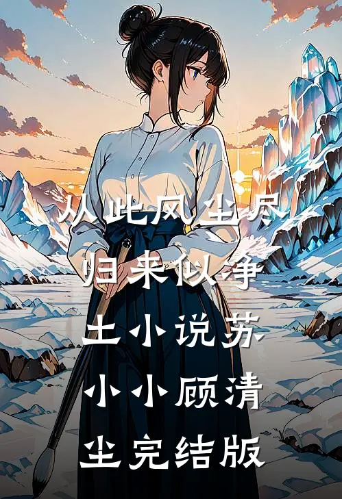 从此风尘尽，归来似净土小说苏小小顾清尘完结版