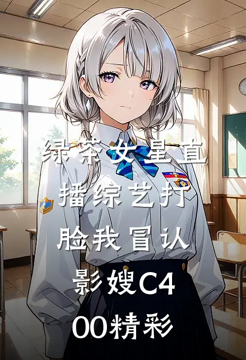 绿茶女星直播综艺打脸我冒认影嫂C400精彩
