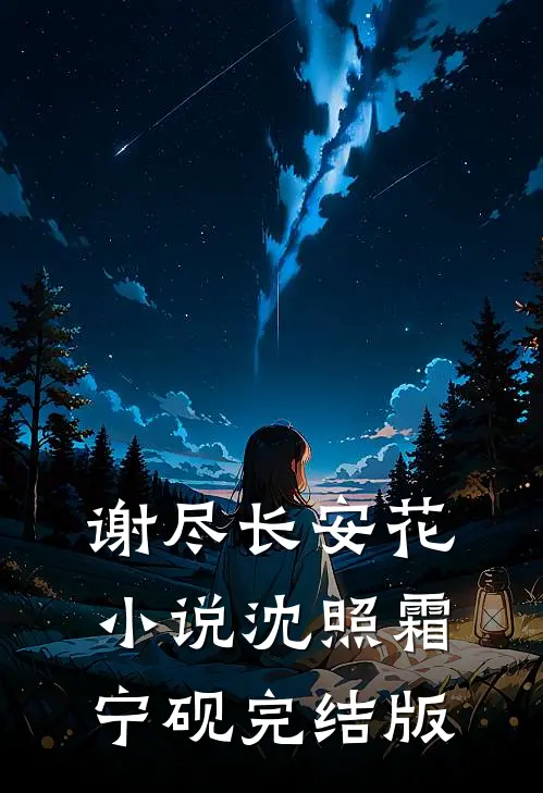 谢尽长安花小说沈照霜宁砚完结版