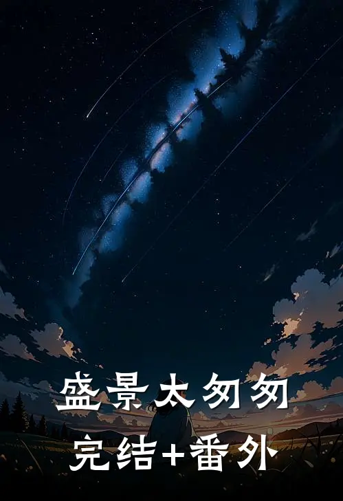 盛景太匆匆完结+番外