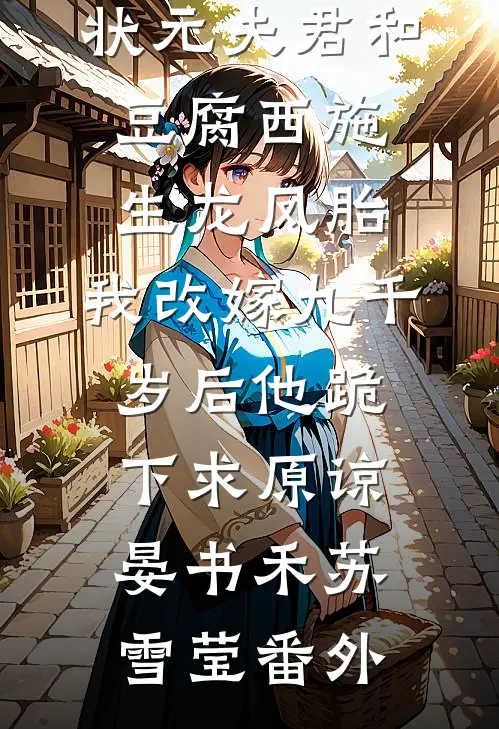 状元夫君和豆腐西施生龙凤胎，我改嫁九千岁后他跪下求原谅晏书禾苏雪莹番外