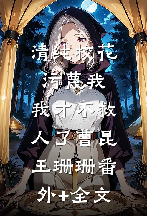 清纯校花污蔑我，我才不救人了曹昆王珊珊(番外)+(全文)
