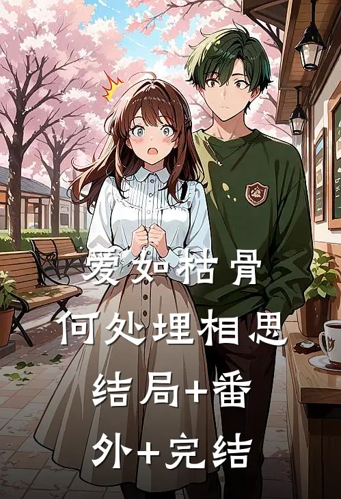 爱如枯骨，何处埋相思结局+番外+完结