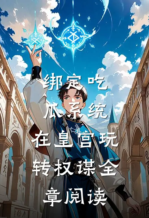 绑定吃瓜系统，在皇宫玩转权谋全章阅读