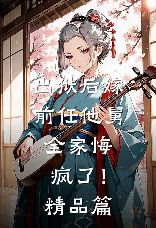 出狱后嫁前任他舅，全家悔疯了！精品篇