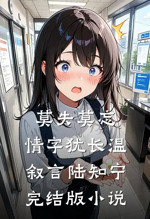 莫失莫忘，情字犹长温叙言陆知宁完结版小说