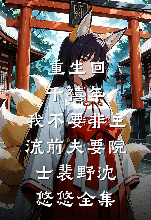 重生回千禧年，我不要非主流前夫要院士裴野沈悠悠全集