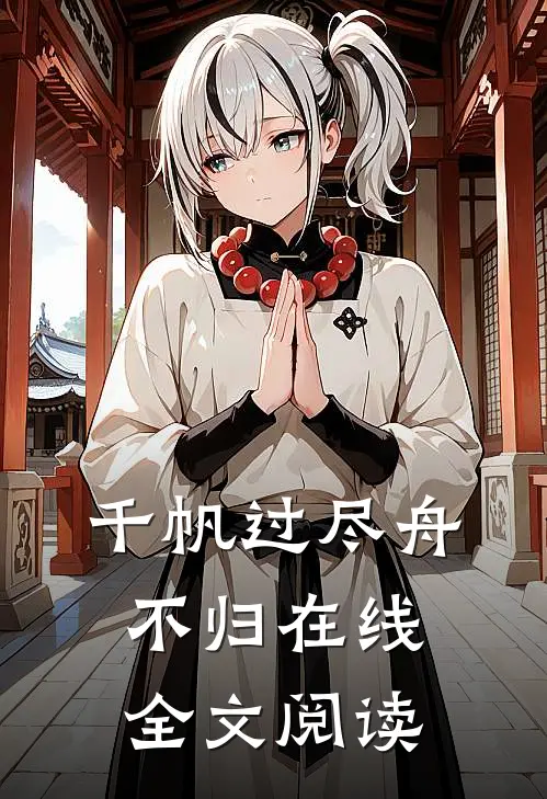千帆过尽舟不归在线全文阅读