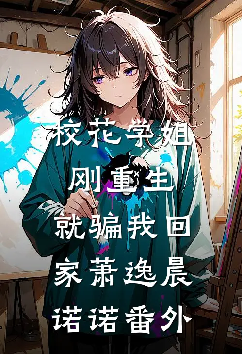 校花学姐刚重生，就骗我回家萧逸晨诺诺番外