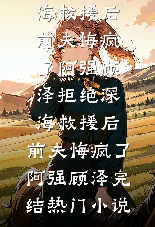 老公为白月光装傻骗我后，怎么真疯了全文免费