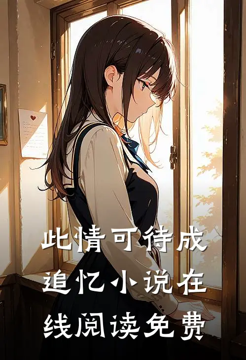 此情可待成追忆小说在线阅读免费