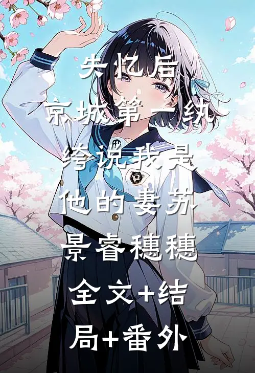 失忆后，京城第一纨绔说我是他的妻苏景睿穗穗全文+结局+番外