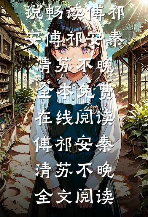 小傻子假千金，被真少爷强势占有完结