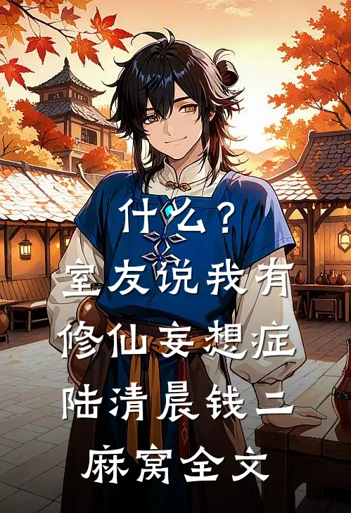 用室友防晒霜后我成了连环杀人犯
