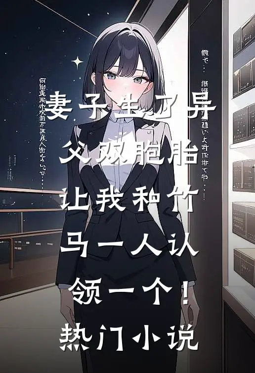 妻子生了异父双胞胎，让我和竹马一人认领一个！热门小说