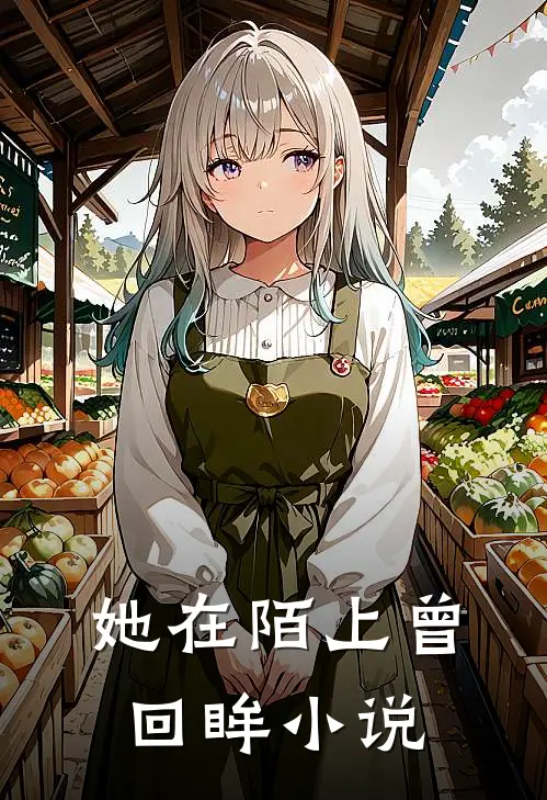 她在陌上曾回眸小说