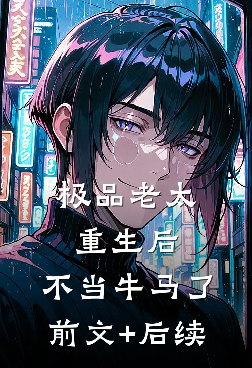 极品老太重生后，不当牛马了:前文+后续