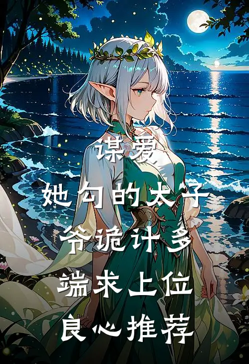 谋爱：她勾的太子爷诡计多端求上位良心推荐